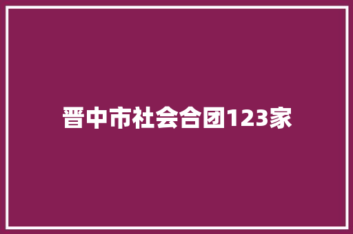 晋中市社会合团123家