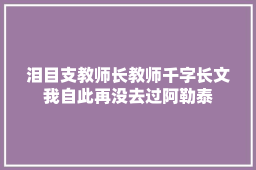 泪目支教师长教师千字长文我自此再没去过阿勒泰