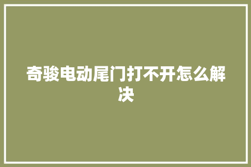 奇骏电动尾门打不开怎么解决