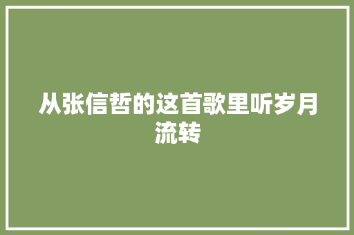 从张信哲的这首歌里听岁月流转