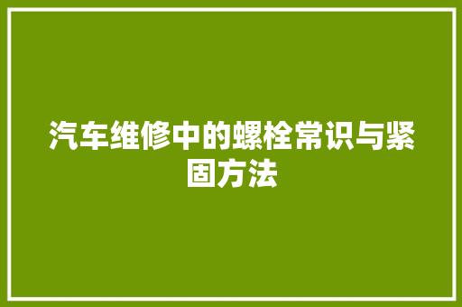 汽车维修中的螺栓常识与紧固方法