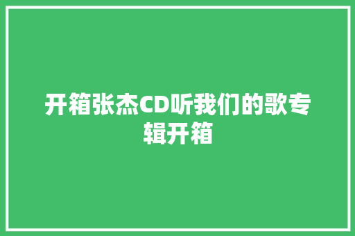 开箱张杰CD听我们的歌专辑开箱
