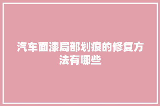 汽车面漆局部划痕的修复方法有哪些