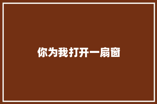 你为我打开一扇窗