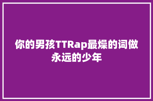 你的男孩TTRap最燥的词做永远的少年