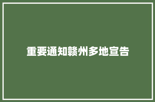 重要通知赣州多地宣告