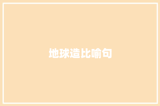 地球造比喻句