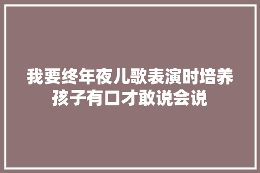 我要终年夜儿歌表演时培养孩子有口才敢说会说