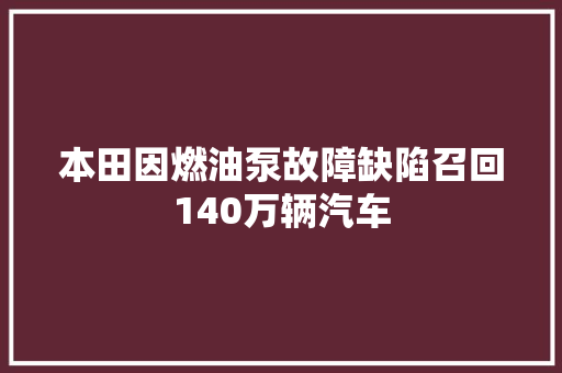 本田因燃油泵故障缺陷召回140万辆汽车