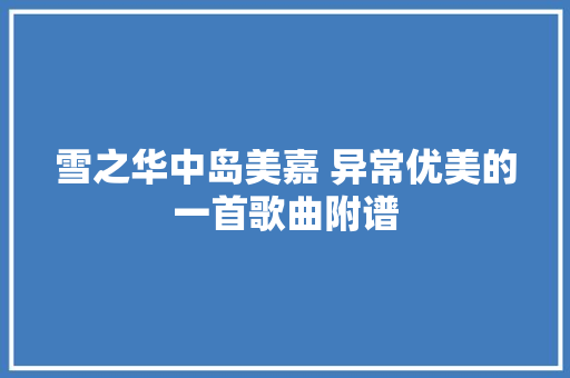 雪之华中岛美嘉 异常优美的一首歌曲附谱