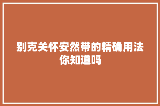别克关怀安然带的精确用法你知道吗