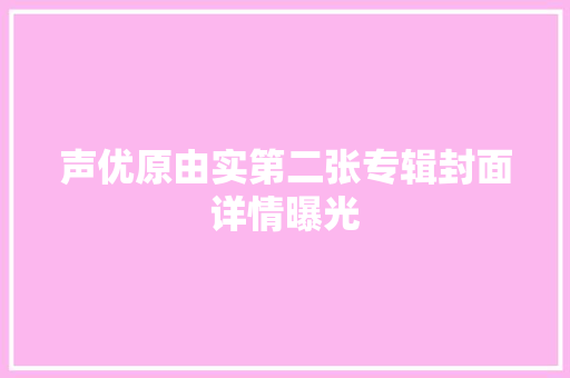 声优原由实第二张专辑封面详情曝光