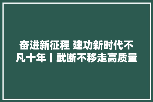 奋进新征程 建功新时代不凡十年丨武断不移走高质量成长之路新时代中国经济培植述评