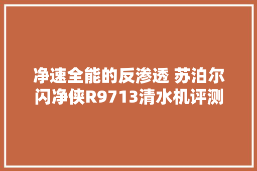 净速全能的反渗透 苏泊尔闪净侠R9713清水机评测