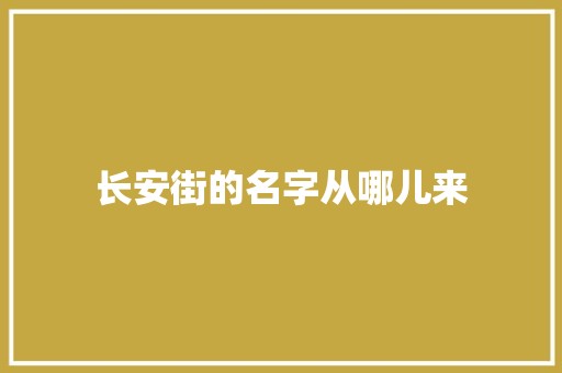 长安街的名字从哪儿来