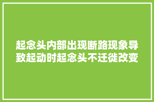 起念头内部出现断路现象导致起动时起念头不迁徙改变的故障案例