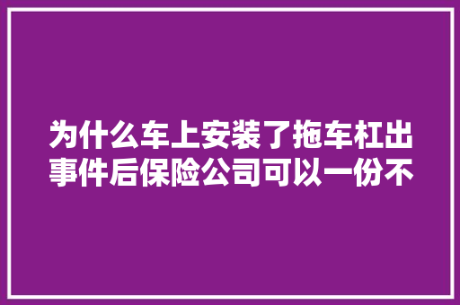 为什么车上安装了拖车杠出事件后保险公司可以一份不赔