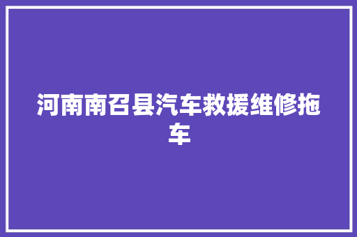 河南南召县汽车救援维修拖车