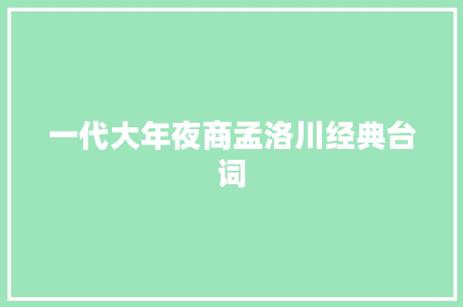 一代大年夜商孟洛川经典台词