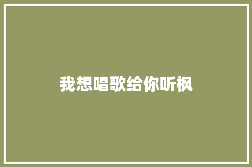 我想唱歌给你听枫 休闲娱乐