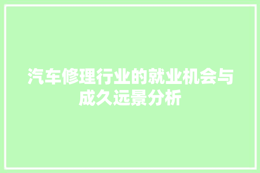 汽车修理行业的就业机会与成久远景分析