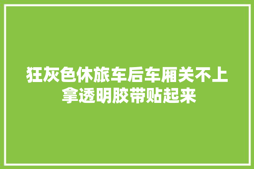 狂灰色休旅车后车厢关不上 拿透明胶带贴起来