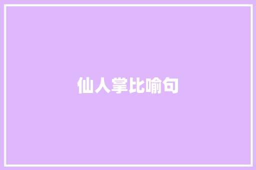 仙人掌比喻句