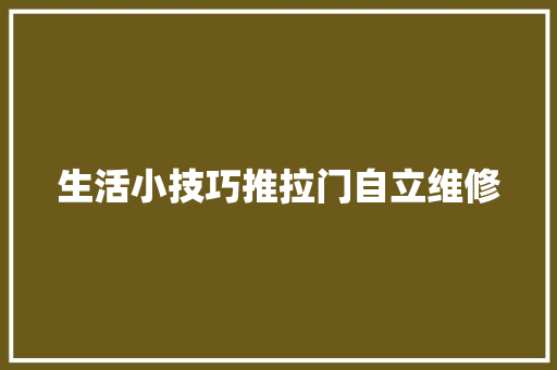 生活小技巧推拉门自立维修