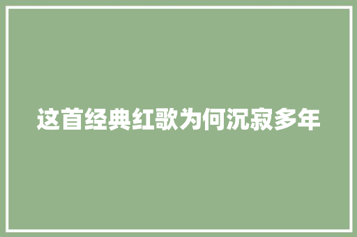 这首经典红歌为何沉寂多年
