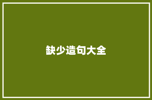 缺少造句大全