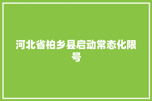 河北省柏乡县启动常态化限号 汽车知识