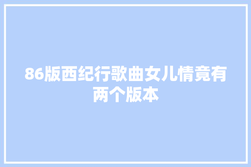 86版西纪行歌曲女儿情竟有两个版本