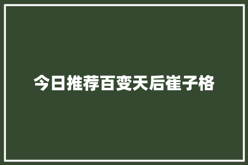 今日推荐百变天后崔子格