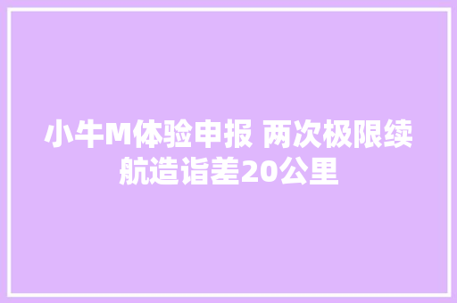 小牛M体验申报 两次极限续航造诣差20公里