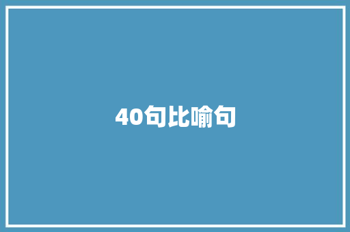 40句比喻句 知识百科