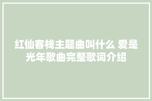 红仙客栈主题曲叫什么 爱是光年歌曲完整歌词介绍