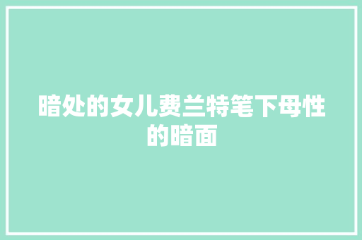 暗处的女儿费兰特笔下母性的暗面