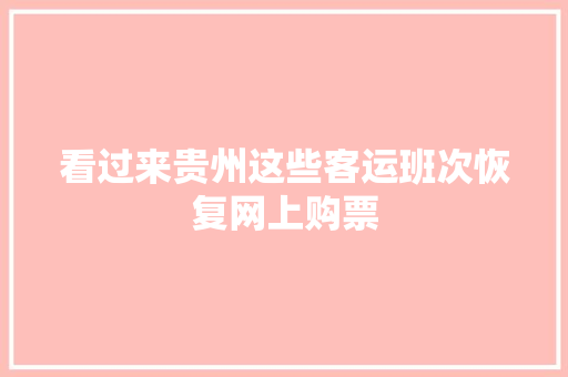 看过来贵州这些客运班次恢复网上购票