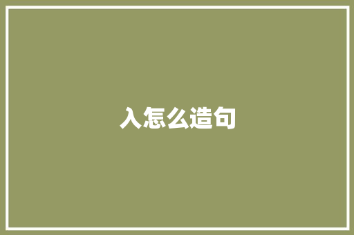 入怎么造句