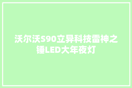 沃尔沃S90立异科技雷神之锤LED大年夜灯