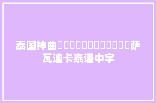 泰国神曲น้องสวยไหมคะ萨瓦迪卡泰语中字