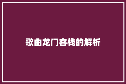 歌曲龙门客栈的解析