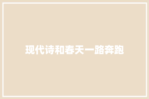 现代诗和春天一路奔跑