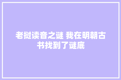 老挝读音之谜 我在明朝古书找到了谜底