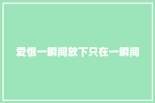 爱恨一瞬间放下只在一瞬间