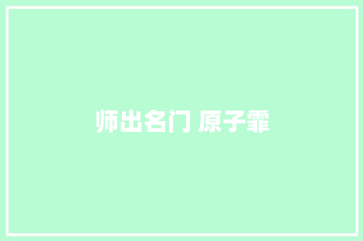 师出名门 原子霏