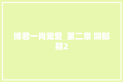 博君一肖宠爱  第二章 阴郁期2 休闲娱乐