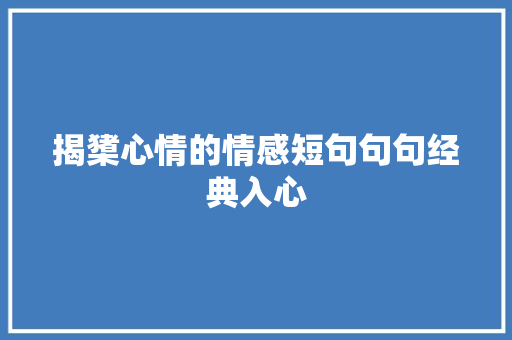 揭橥心情的情感短句句句经典入心 休闲娱乐