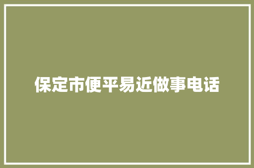 保定市便平易近做事电话