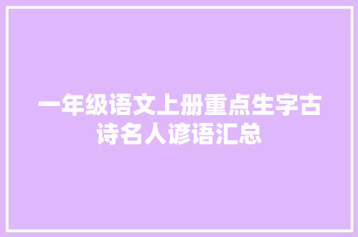 一年级语文上册重点生字古诗名人谚语汇总